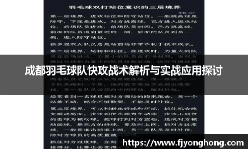 成都羽毛球队快攻战术解析与实战应用探讨