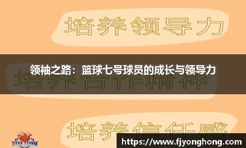领袖之路：篮球七号球员的成长与领导力