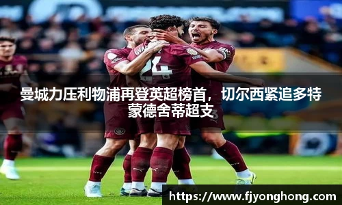 曼城力压利物浦再登英超榜首，切尔西紧追多特蒙德舍蒂超支