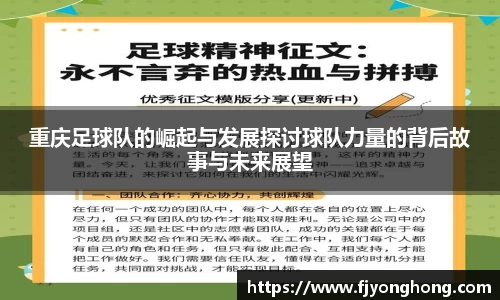 重庆足球队的崛起与发展探讨球队力量的背后故事与未来展望