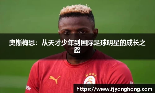 奥斯梅恩：从天才少年到国际足球明星的成长之路