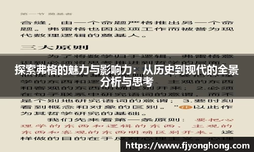 探索弗格的魅力与影响力：从历史到现代的全景分析与思考