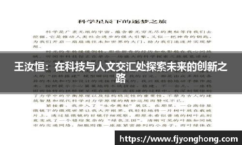 王汝恒：在科技与人文交汇处探索未来的创新之路