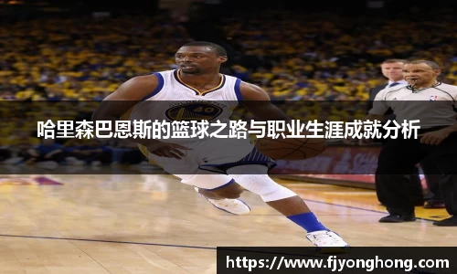 哈里森巴恩斯的篮球之路与职业生涯成就分析