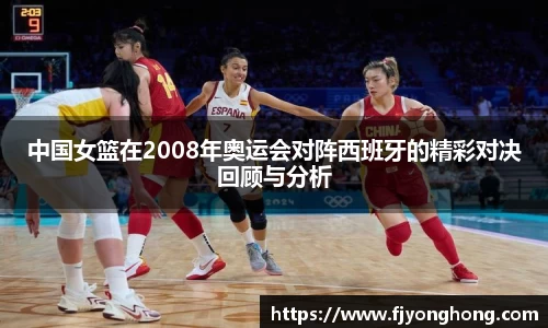 中国女篮在2008年奥运会对阵西班牙的精彩对决回顾与分析