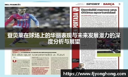 登贝莱在球场上的华丽表现与未来发展潜力的深度分析与展望