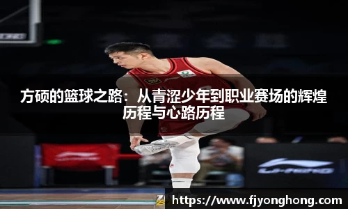 方硕的篮球之路：从青涩少年到职业赛场的辉煌历程与心路历程