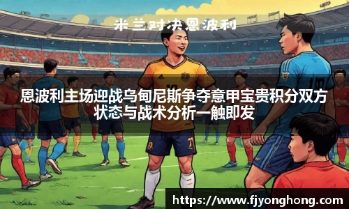 恩波利主场迎战乌甸尼斯争夺意甲宝贵积分双方状态与战术分析一触即发