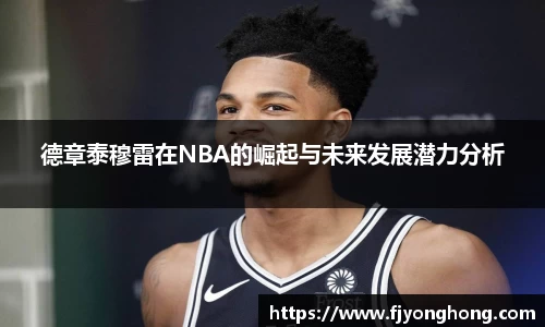 德章泰穆雷在NBA的崛起与未来发展潜力分析