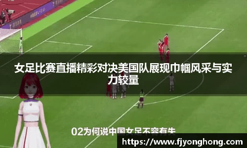 女足比赛直播精彩对决美国队展现巾帼风采与实力较量