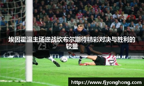 埃因霍温主场迎战坎布尔期待精彩对决与胜利的较量