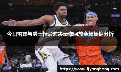 今日雷霆与爵士精彩对决录像回放全场集锦分析