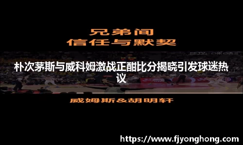 朴次茅斯与威科姆激战正酣比分揭晓引发球迷热议