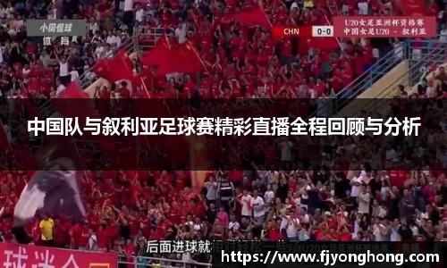 中国队与叙利亚足球赛精彩直播全程回顾与分析