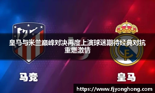 皇马与米兰巅峰对决再度上演球迷期待经典对抗重燃激情