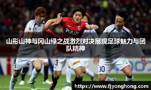 山形山神与冈山绿之战激烈对决展现足球魅力与团队精神
