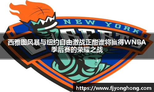 西雅图风暴与纽约自由激战正酣谁将赢得WNBA季后赛的荣耀之战