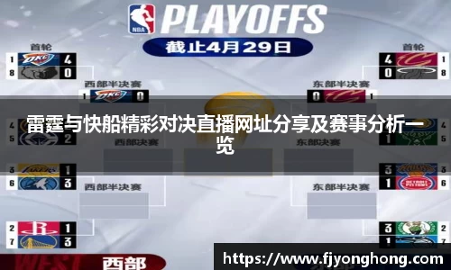 雷霆与快船精彩对决直播网址分享及赛事分析一览