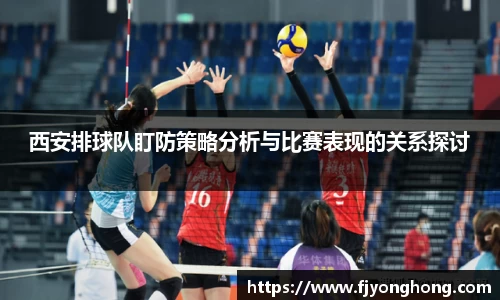 西安排球队盯防策略分析与比赛表现的关系探讨