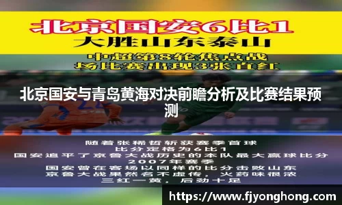 北京国安与青岛黄海对决前瞻分析及比赛结果预测